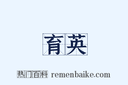 育英是什么意思的图片